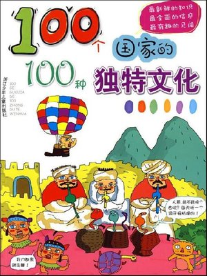 cover image of 100个国家的100种独特文化（One hundred countries, one hundred unique culture）